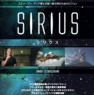 映画 シリウス Sirius Ufo情報公開 フリーエネルギー技術 怖い話ネット 厳選まとめ