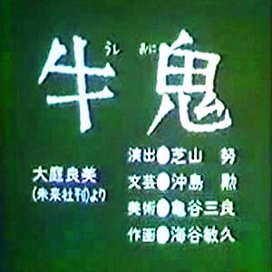 牛鬼 うしおに 怖い まんが日本昔ばなし 怖い話ネット 厳選まとめ