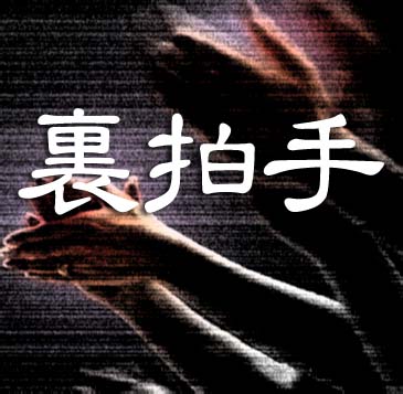 裏拍手の呪い 怖い話ネット 厳選まとめ