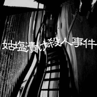 事件 ロボトミー 殺人