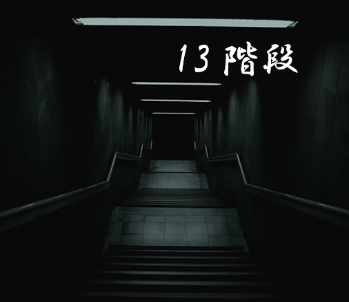 階段 13 13階段のあらすじ/作品解説