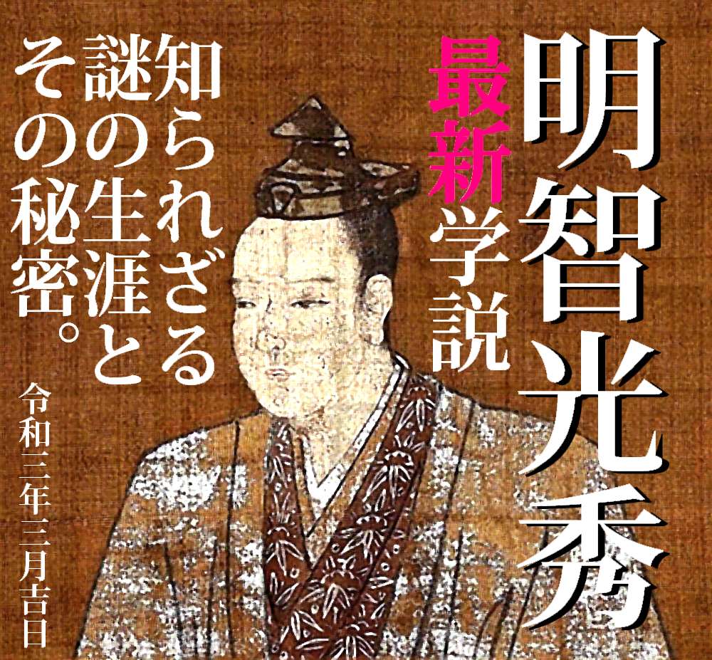 最新学説ver 明智光秀と天海僧正は同一人物説 を裏付ける圧倒的な根拠 知られざる謎の生涯とその秘密 ゆっくり朗読 怖い話ネット 厳選まとめ