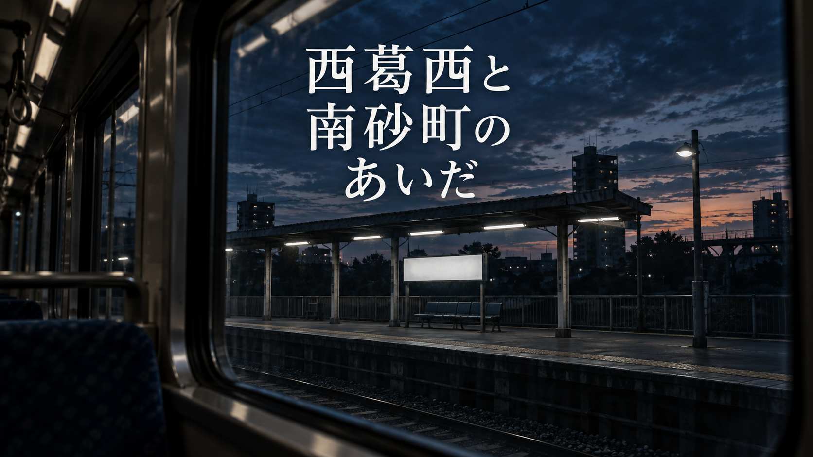 列車の窓越しに見える、駅名のない夕暮れのホーム