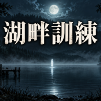 霧の湖面に白い人影が立つ夜のキャンプ場。題名は湖畔訓練。