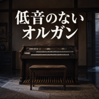 夜の居間にある古いオルガンと空の椅子、足鍵盤。題名は低音のないオルガン。