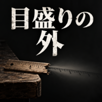 折れた木の物差しと、その先に続く影