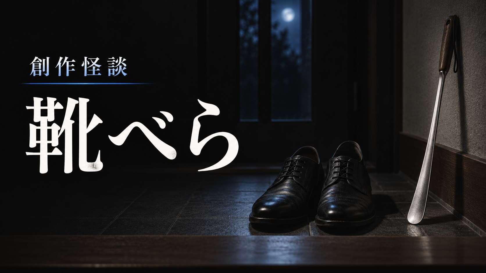 暗い玄関の革靴と古い金属の靴べら。文字は「靴べら」「創作怪談」。