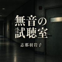 無音の試聴室、志那羽岩子。作品共通タイトル画像。