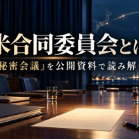 無人の会議室と資料を背景に「日米合同委員会とは？ 秘密会議を公開資料で読み解く」と記したイメージ画像