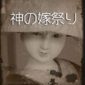 神の嫁祭り