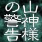 山神様の警告
