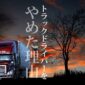トラックドライバーを辞めた理由【語り継がれる怖い話】