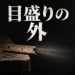 折れた木の物差しと、その先に続く影