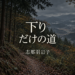 下りだけの道、志那羽岩子。作品共通タイトル画像。
